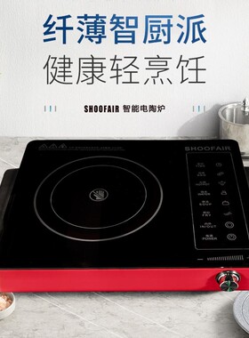 SHOOFAIR家用多功能厨房电陶炉2200W实标功率烧水 烧烤 火锅