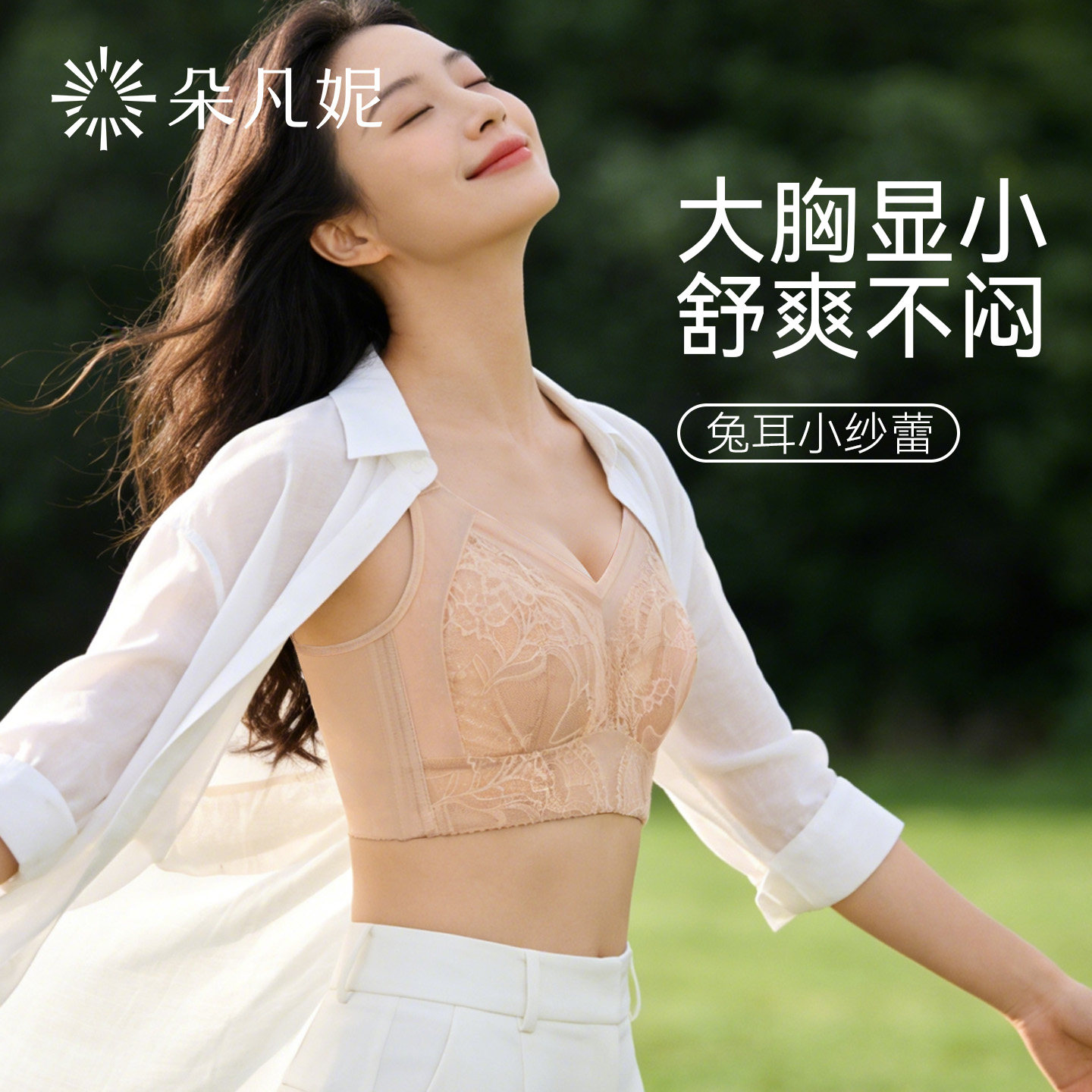 朵凡妮【兔耳小纱蕾】大胸显小内衣女全罩杯薄款防下垂超薄文胸夏