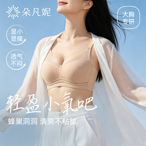 朵凡妮内衣大胸显小胸全罩杯薄款