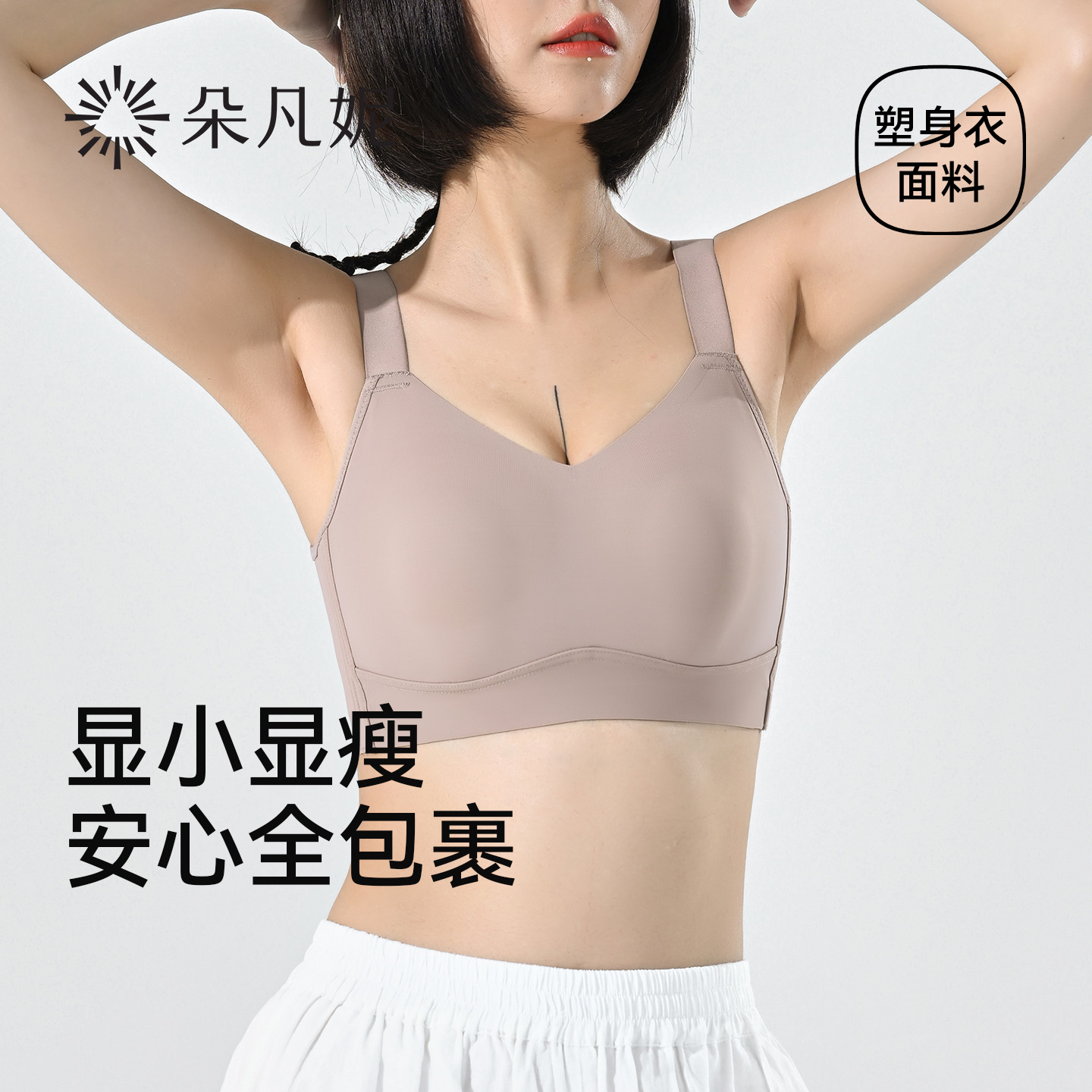 朵凡妮超薄无痕大胸显小文胸