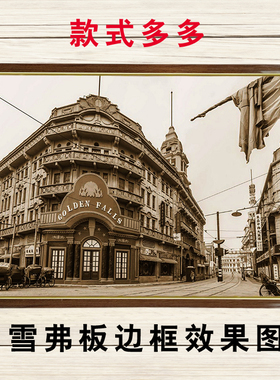老上海餐厅装饰画复古怀旧外滩老街民国风建筑壁画火锅店酒店挂画