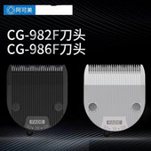 986F原装 阿可美春风电推剪理发器CG 982F 刀头通用阿可美551F刀头