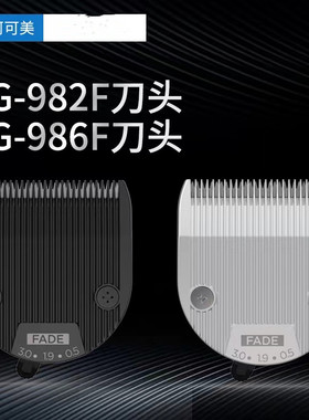 阿可美春风电推剪理发器CG-982F/986F原装刀头通用阿可美551F刀头