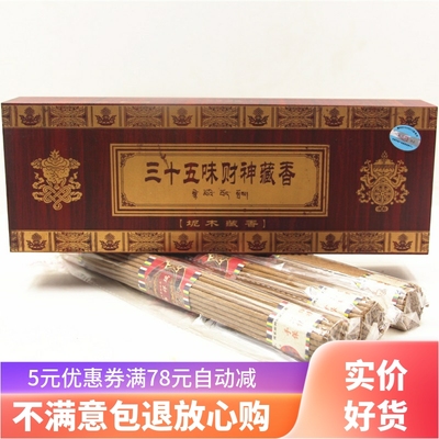 纯手工三十五财神正品保证藏香