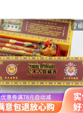 西藏纯天然药香 尼木古宝藏香 家用净化 附带香包 安神香薰线香