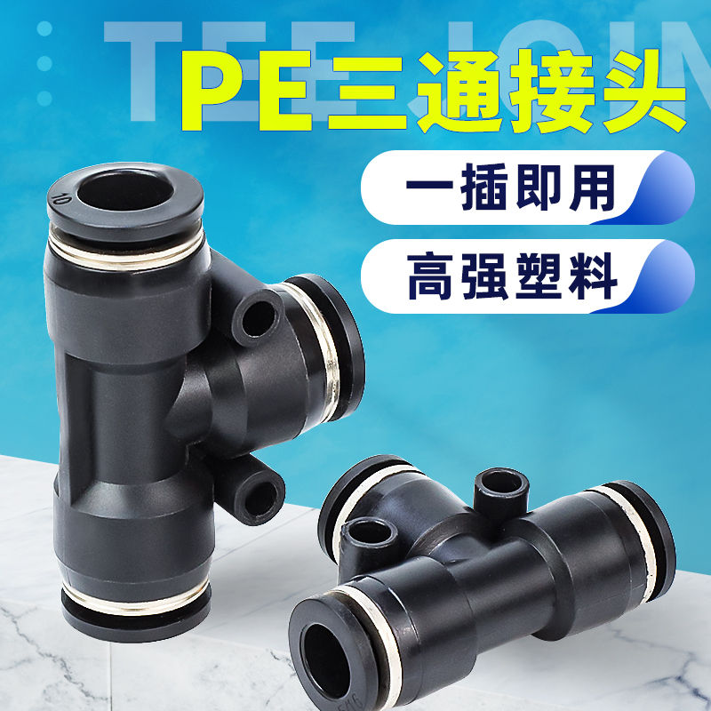 。黑色塑料气动三通T型接头PE4/PE6/PE8/PE10/PE12气管快速快插接 厨房电器 爆米花机 原图主图