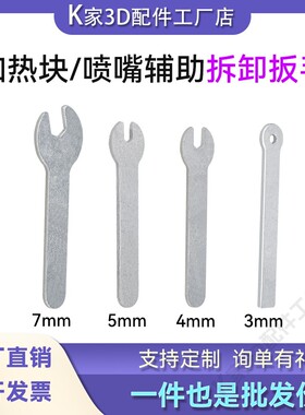 拓竹X1P1/A1/A1mini加热块喷嘴辅助拆卸扳手铝合金材质维修工具