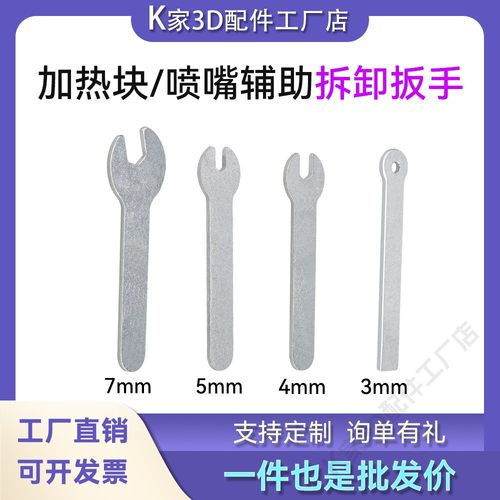 拓竹X1P1/A1/A1mini加热块喷嘴辅助拆卸扳手铝合金材质维修工具