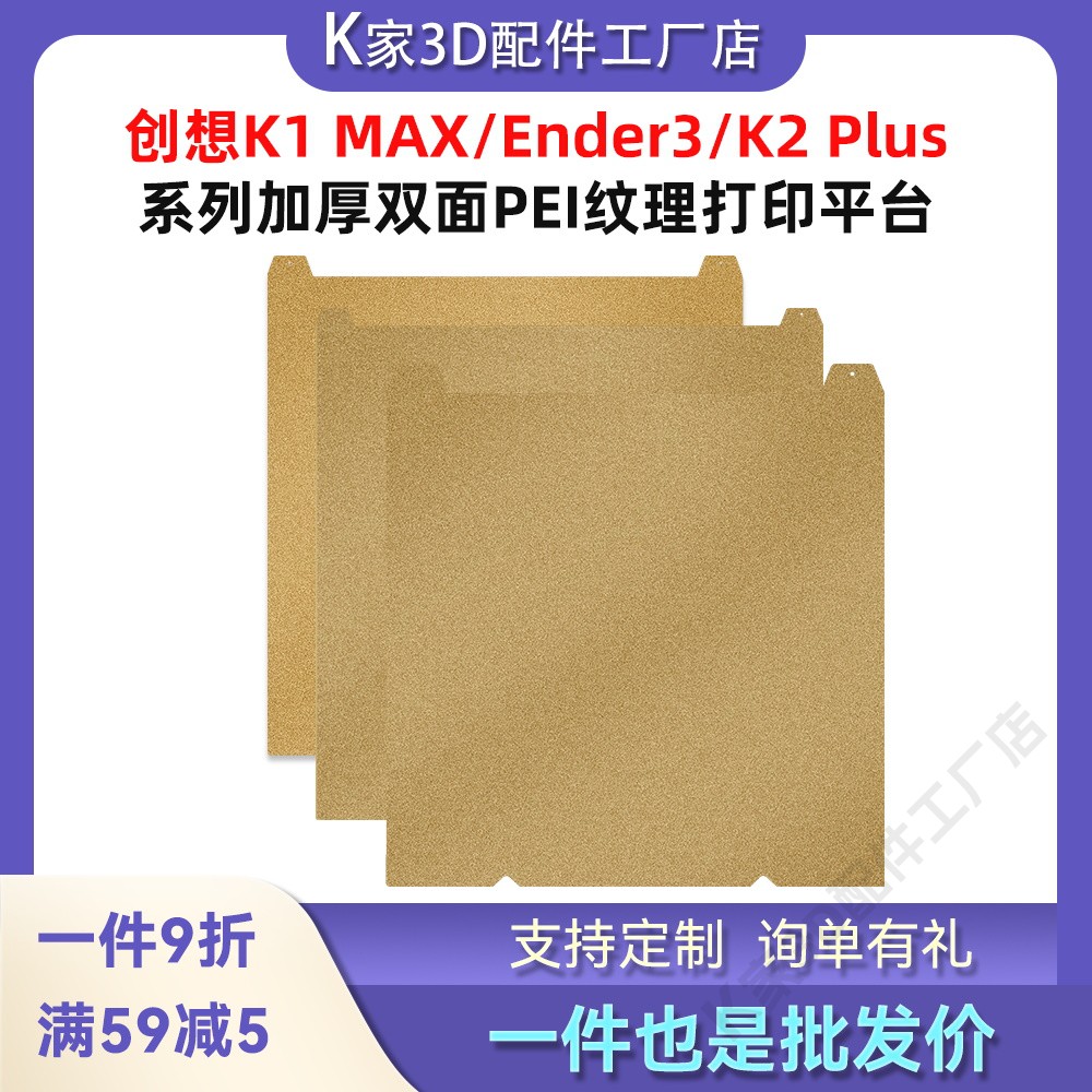 创想K2 PLUS/K1 MAX/Ender-3 V3/S1热床双面PEI喷涂钢板打印平台