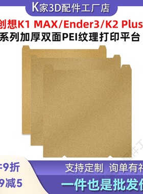 创想K2 PLUS/K1 MAX/Ender-3 V3/S1热床双面PEI喷涂钢板打印平台