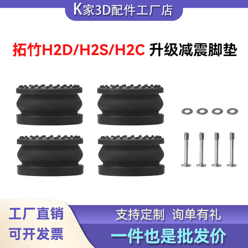 拓竹H2D/H2S/H2C升级减震脚垫防震减少晃动静音防滑3D打印机配件