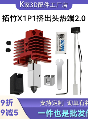 拓竹X1C/P1P/S挤出头2.0热端套件硬化钢可拆卸喷嘴3D打印机配件
