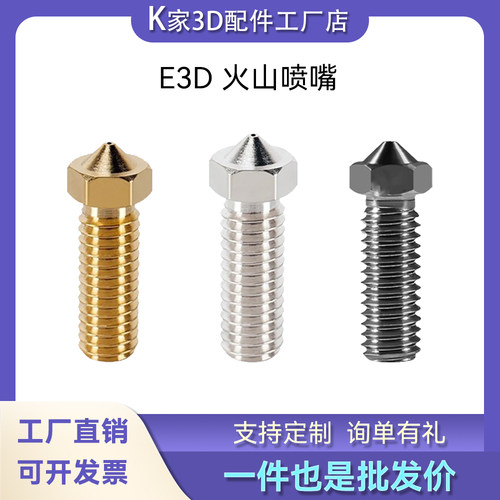 E火山喷嘴打印机配件耐磨耐腐蚀