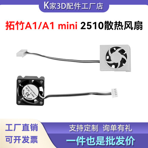 拓竹A1/mini轴流散热带壳风扇组件2510双滚珠轴承带框架冷配件