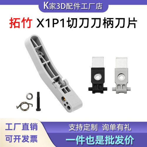 拓竹X1P1切刀刀柄工具头切刀挤出机切刀片套件耐磨3D打印机配件