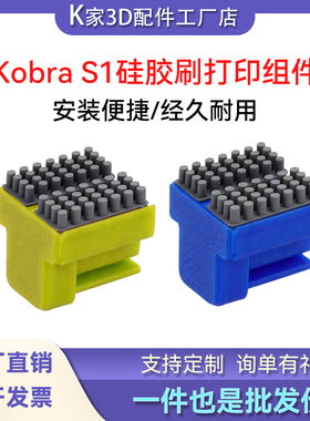 Anycubic Kobra S1硅胶刷擦嘴组件双头硅胶刷耐磨3D打印机配件
