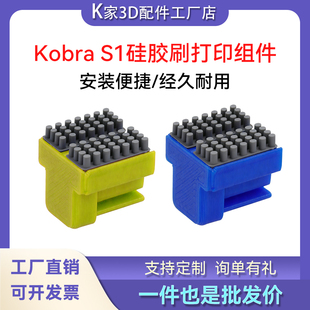 Anycubic Kobra S1硅胶刷擦嘴组件双头硅胶刷耐磨3D打印机配件