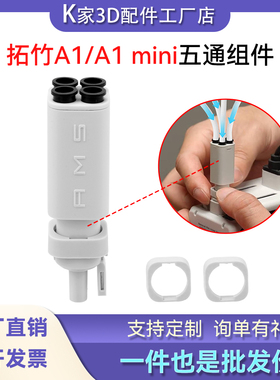 拓竹AMS lite五通组件A1/A1 mini适用耐磨耐用3D打印机配件
