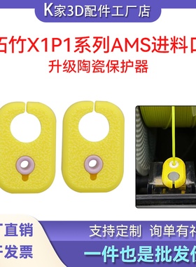 拓竹X1/P1/A1系列AMS lite 2 Pro进料口陶瓷环保护器3D打印机配件