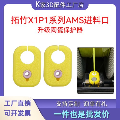 拓竹X1/P1/A1系列AMS lite 2 Pro进料口陶瓷环保护器3D打印机配件