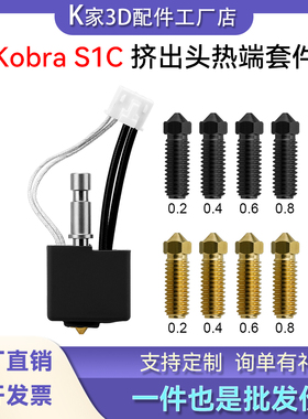 AnycubicKobra S1/S1C挤出头热端套件硬化钢黄铜喷嘴3D打印机配件