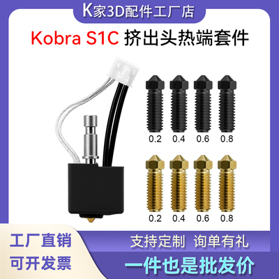 Anycubic Kobra S1C挤出头热端套件硬化钢黄铜喷嘴3D打印机配件