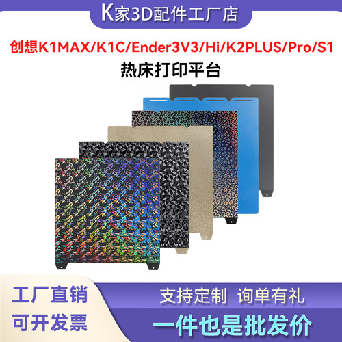 创想K1C/MAX/Ender3V3/S1/Hi/i7/K2Plus贴膜热床打印平台PEI光面
