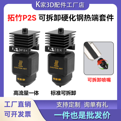 拓竹P2S可拆卸热端套件HF高流量一体硬化钢喷嘴打印头3D打印配件