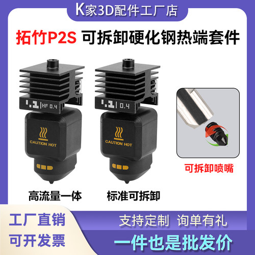 拓竹P2S可拆卸热端套件HF高流量一体硬化钢喷嘴打印头3D打印配件