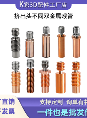 E3D v6/V5/mk8/Ender3/CR10/CR6 SE钛合金双金属喉管耐磨耐高温