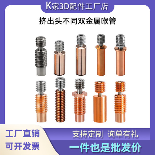 E3D v6/V5/mk8/Ender3/CR10/CR6 SE钛合金双金属喉管耐磨耐高温