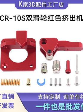 K家 CR-10S PRO Ender-3 Btech双滑轮挤出机红色版3D打印机配件