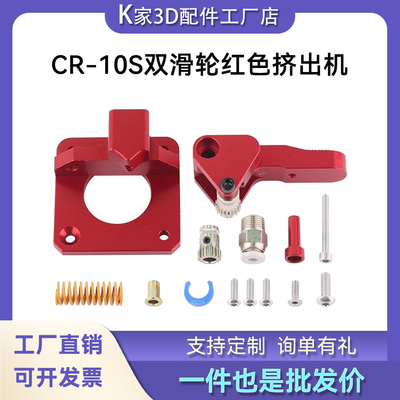 K家 CR-10S PRO Ender-3 Btech双滑轮挤出机红色版3D打印机配件