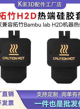 拓竹H2D/P2S热端硅胶套保温套防尘防烫隔热套耐高温3D打印配件