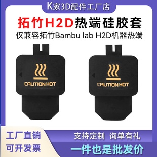 拓竹H2D/P2S热端硅胶套保温套防尘防烫隔热套耐高温3D打印配件