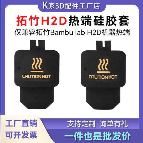 拓竹H2D/P2S热端硅胶套保温套防尘防烫隔热套耐高温3D打印配件