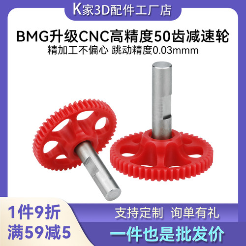 BMG升级CNC高精度50齿POM减速齿轮Sherpa挤出机Voron 0.1/2.4