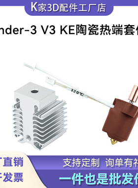 创想Ender-3 V3 KE陶瓷热端套件高流量硬化钢喷嘴3D打印机配件
