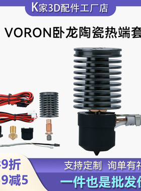 V6 VORON 2.4/0.2沃龙环形陶瓷挤出头热端组件三孔硬化钢喷嘴配件