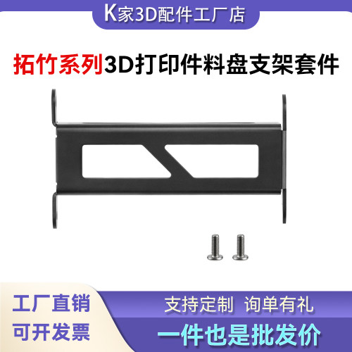 拓竹X1C/P1P/S料盘支架全金属结果坚固耐用稳定送料3D打印机配件