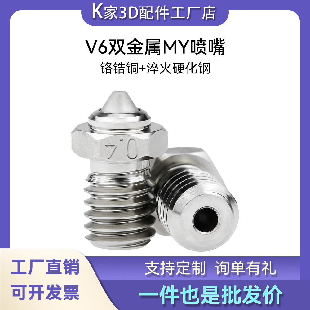 K家 V6双金属MY喷嘴高流量克隆喷头耐高温耐磨铬锆铜3D打印机配件