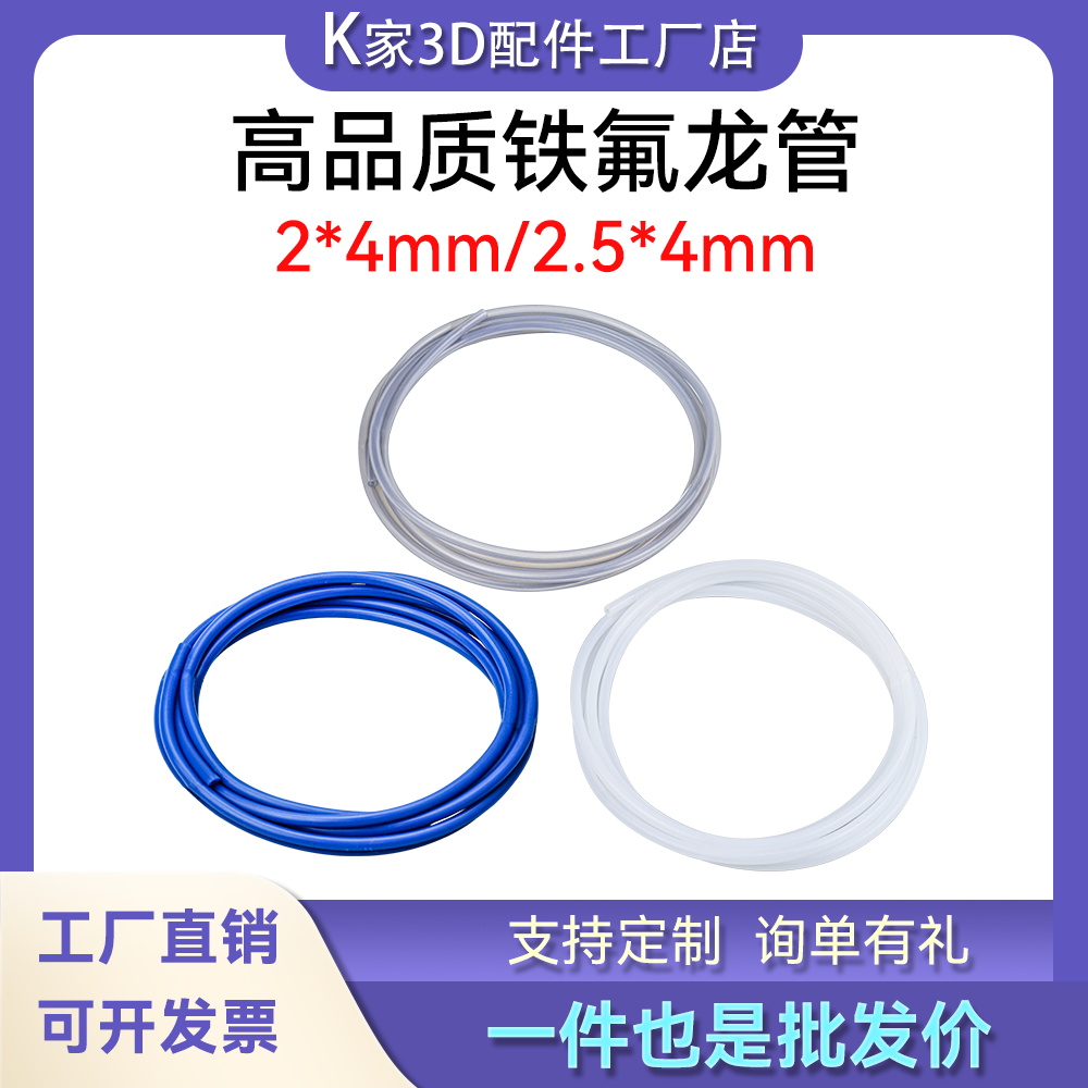 铁氟龙管拓竹X1P1AMS四氟管PTFE进料导料管2.5*4mm3D配件A1mini