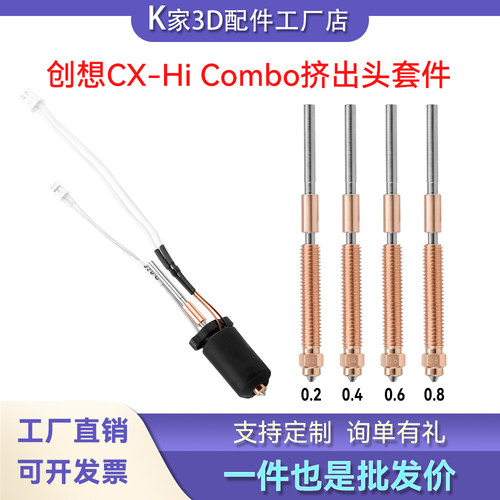 创想CrealityHi Combo陶瓷加热挤出头热端套件一体硬化钢喷嘴配件