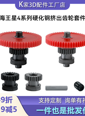 K家海王星4Elegoo Neptune/pro/max硬化钢纳米涂层挤出机齿轮组件