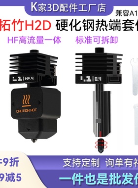 拓竹H2D/P2S可拆卸热端套件硬化钢喷嘴HF高流量挤出打印A1/A1mini
