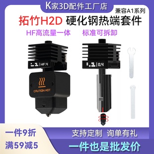 拓竹H2D A1mini P2S可拆卸热端套件硬化钢喷嘴HF高流量挤出打印A1