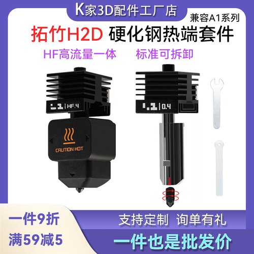 拓竹H2D/P2S可拆卸热端套件硬化钢喷嘴HF高流量挤出打印A1/A1mini