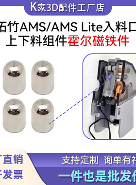 Bambu Lab拓竹AMS 1代入料口上下料组件霍尔磁铁件替换3D打印配件