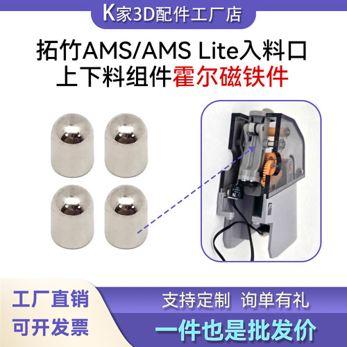 Bambu Lab拓竹AMS/AMSLite入料口上下料组件霍尔磁铁件3D打印配件