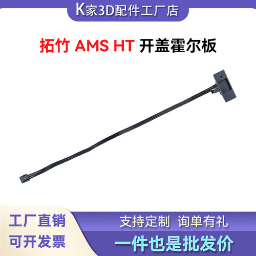 拓竹AMS HT开盖霍尔板霍尔磁铁感应检测上盖状态识别3D打印机配件